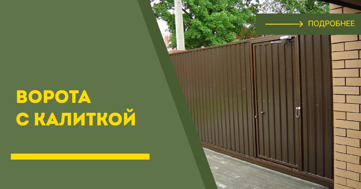 Купить ворота с калиткой под ключ Куйбышев, цена от 24533 руб